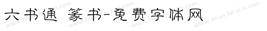 六书通 篆书字体转换